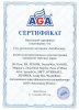 Сертификат AGA